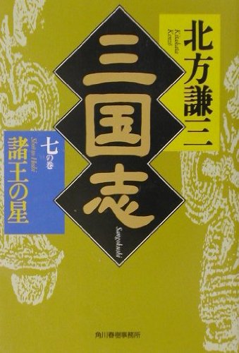 三国志〈7の巻〉諸王の星 (ハルキ文庫―時代小説文庫) [Dec 01， 2001] 北方 謙三