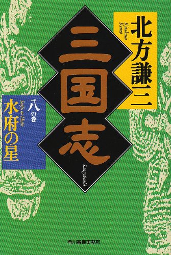 三国志 (8の巻) (ハルキ文庫 き 3-8 時代小説文庫) [Jan 01， 2002] 北方 謙三