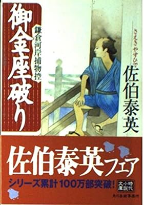 御金座破り: 鎌倉河岸捕物控 (ハルキ文庫 さ 8-7 時代小説文庫) [Jan 01， 2002] 佐伯 泰英