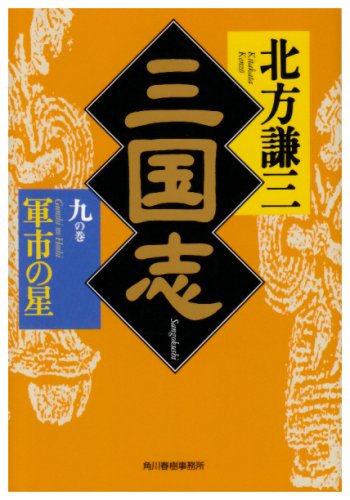 三国志 (9の巻) (ハルキ文庫 き 3-9 時代小説文庫) [Feb 01， 2002] 北方 謙三