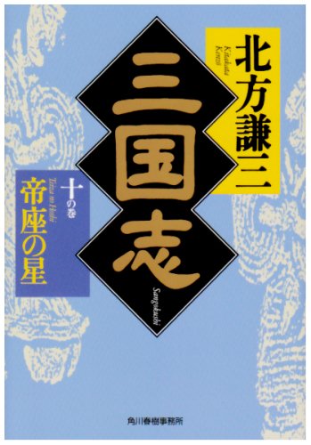 三国志〈10の巻〉帝座の星 (ハルキ文庫―時代小説文庫) [Mar 01， 2002] 北方 謙三