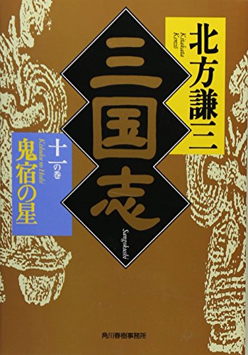 三国志〈11の巻〉鬼宿の星 (ハルキ文庫―時代小説文庫) [Apr 01， 2002] 北方 謙三