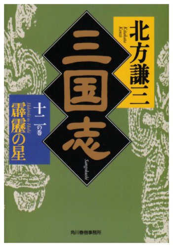 三国志〈12の巻〉霹靂の星 (ハルキ文庫―時代小説文庫) [May 01， 2002] 北方 謙三