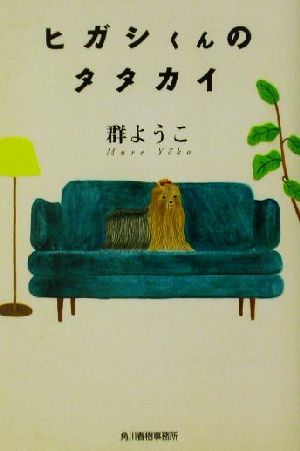 ヒガシくんのタタカイ (ハルキ文庫 む 2-1) [May 01， 2002] 群 ようこ