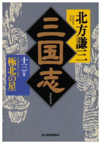 三国志〈13の巻〉極北の星 (ハルキ文庫―時代小説文庫) [Jun 05， 2002] 北方 謙三