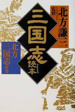 三国志読本―北方三国志〈別巻〉 (ハルキ文庫―時代小説文庫) 北方謙三