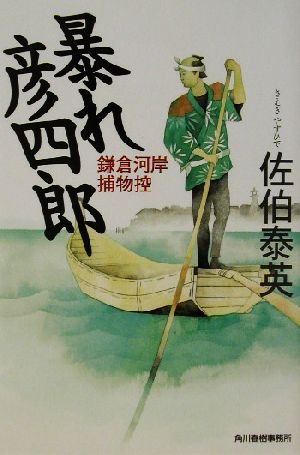 暴れ彦四郎: 鎌倉河岸捕物控 (ハルキ文庫 さ 8-8 時代小説文庫) [Jun 01， 2002] 佐伯 泰英