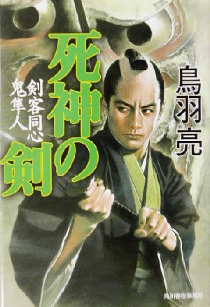 死神の剣: 剣客同心鬼隼人 (ハルキ文庫 と 4-3 時代小説文庫) [Jun 01， 2002] 鳥羽 亮