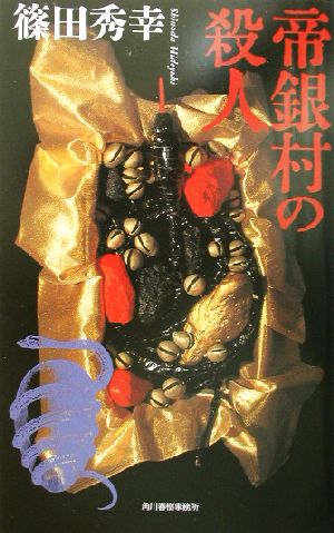 帝銀村の殺人 (ハルキノベルス し 2-6) 篠田 秀幸