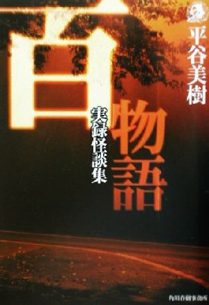 百物語: 実録怪談集 (ハルキ・ホラー文庫 ひ 2-1) 平谷 美樹
