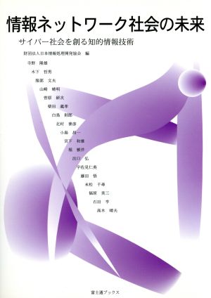 情報ネットワーク社会の未来: サイバー社会を創る知的情報技術 (富士通ブックス) [Nov 01， 1997] 日本情報処理開発協会; 寺野 隆雄