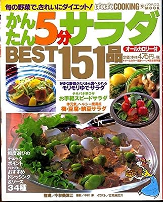かんたん5分サラダbest151: 旬の野菜できれいにダイエット! (バウハウスムック 48 ぱくぱくCOOKING 9) [ムック] [Aug 01, 1997]
