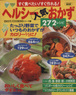 すぐ食べたい!すぐ作れる!ヘルシ-人気おかず272レシピ (バウハウスムック ENJOY COOKINGシリーズ 4) [ムック] [Nov 01， 1997]