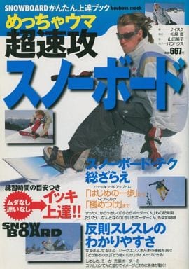 めちゃウマ超速攻スノ-ボ-ド: Snowboardかんたん上達ブック (バウハウスムック SNOWBOARDかんたん上達ブック) [Jan 01， 1999] ナイスク; 山田 陽子