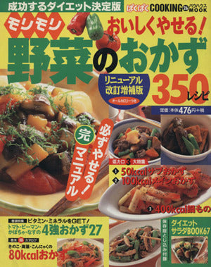 おいしくやせる!モリモリ野菜のおかず: 成功するダイエット決定版 (バウハウスムック ぱくぱくCOOKING 26) [Mar 01， 2000]