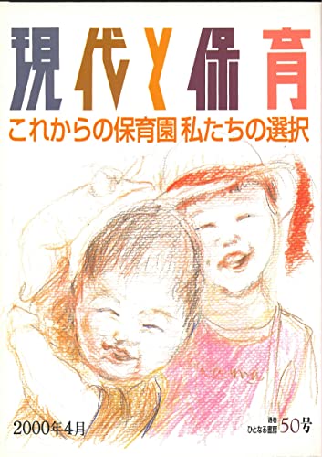 現代と保育 50: これからの保育園私たちの選択 現代と保育編集部