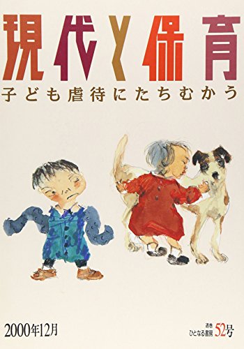 現代と保育 (52号)