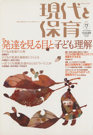 現代と保育: 実践と研究を結び、あすの保育をひらく (75号) 現代と保育編集部