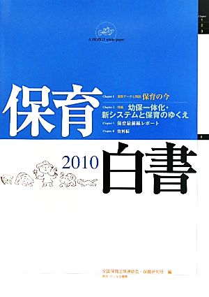 保育白書 (2010年版) [Aug 01， 2010] 全国保育団体連絡会; 保育研究所