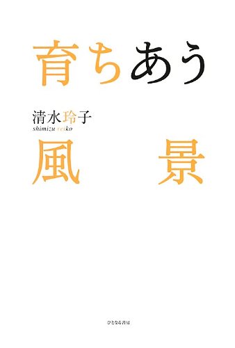 育ちあう風景 [Mar 01， 2013] 清水 玲子