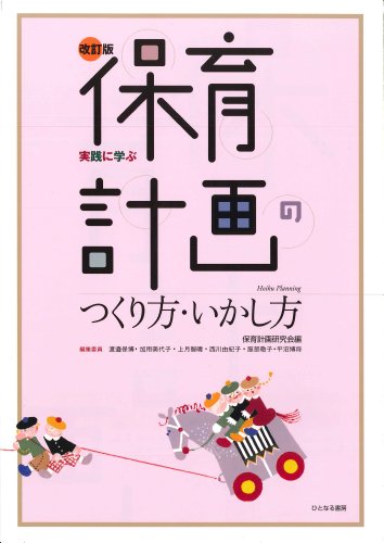 保育計画のつくり方・いかし方: 実践に学ぶ [Mar 01， 2013] 保育計画研究会