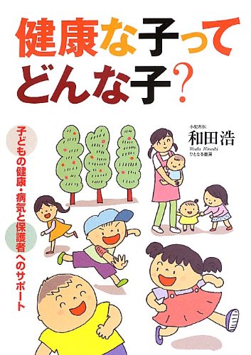 健康な子ってどんな子: 子どもの健康・病気と保護者へのサポ-ト 和田 浩