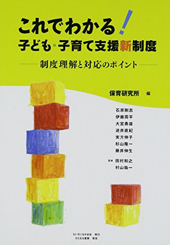 これでわかる!子ども・子育て支援新制度: 制度理解と対応のポイント 保育研究所