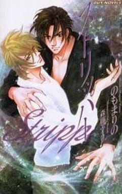 ストリッパー (GUY NOVELS) [Mar 01， 2004] のも まりの; 森藤 エイコ