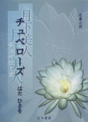 チュベローズ―月下美人 恋愛小説 [単行本] はたひさを