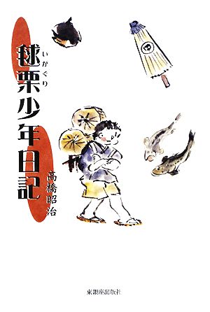 毬栗少年日記 高橋 昭治