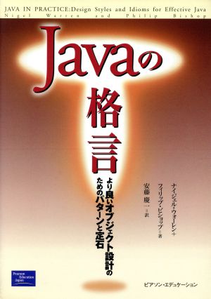 Javaの格言: より良いオブジェクト設計のためのパターンと定石 [Apr 01， 2000] ナイジェル ウォーレン フィリップ ビショップ; 安藤 慶一