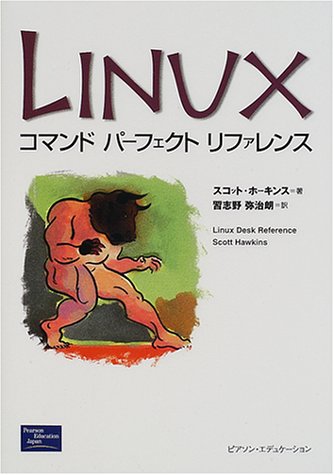 LINUXコマンドパーフェクトリファレンス [Dec 01， 2000] スコット ホーキンス Hawkins，Scott; 弥治朗， 習志野