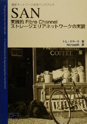 SAN: 実践的Fibre Channelストレージエリアネットワークの実装 (最新ネットワーク技術ハンドブック) トム クラーク Clark，Tom; Nanosoft