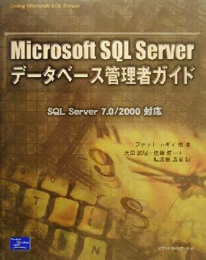 Microsoft SQL Serverデータベース管理者ガ: SQL Server7.0/2000対応 ブラッド ムギィ McGehee，Brad M. 武昭， 太田 浩昭， 転法輪; 修一， 佐藤