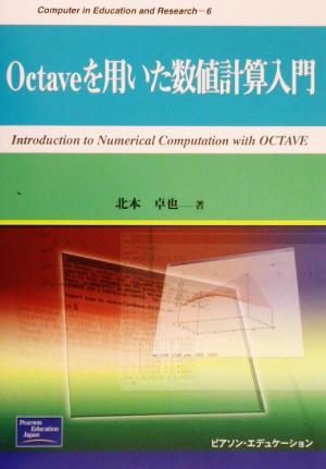 Octaveを用いた数値計算入門 (Computer in Education and Research) [Dec 01， 2002] 北本 卓也