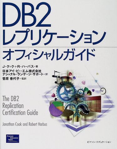 DB2レプリケーションオフィシャルガイド [Jul 01， 2001] ジョナサン クック ロバート ハーバス; 日本アイ ビー エムナショナル ランゲー