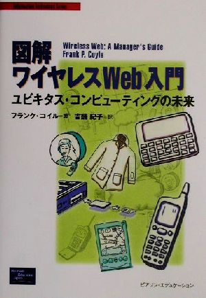 図解ワイヤレスWeb入門: ユビキタス・コンピューティングの未来 (Information Technology Series) フランク・P. コイル Coyle，Frank P.; 紀子， 吉舗