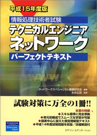 テクニカルエンジニアネットワークパーフェクトテキスト 平成1: 情報処理技術者試験 ネットワークスペシャリスト受験研究会