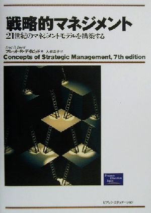 戦略的マネジメント: 21世紀のマネジメントモデルを構築する [Dec 01， 2000] フレッド・R. デイビッド David，Fred R.; 正子， 大柳