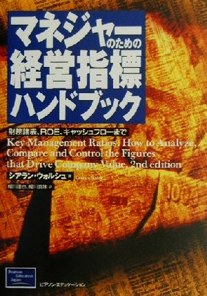 マネジャーのための経営指標ハンドブック: 財務諸表、ROE、キャッシュフローまで [May 01， 2001] シアラン ウォルシュ Walsh，Ciaran 達也， 梶川; 真味， 梶川