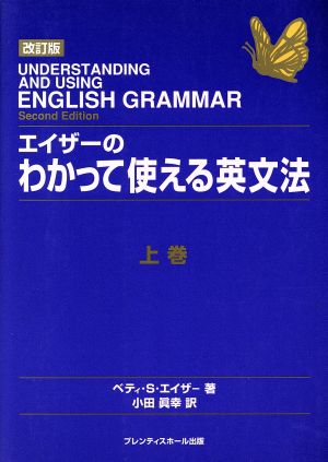 エイザーのわかって使える英文法 上巻 改訂版 [Dec 01， 1997] ベティ・S. エイザー オフィスインクベリー Azar，Betty Schrampfer; 真幸， 小田