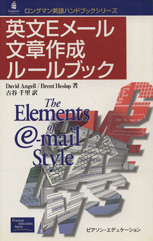 英文Eメール文章作成ルールブック (ロングマン英語ハンドブックシリーズ) [Dec 01， 2000] David Angell Brent Heslop; 古谷 千里