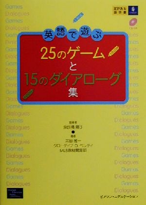 英語で遊ぶ25のゲームと15のダイアローグ集 [Nov 01， 2000] 太田 雅一