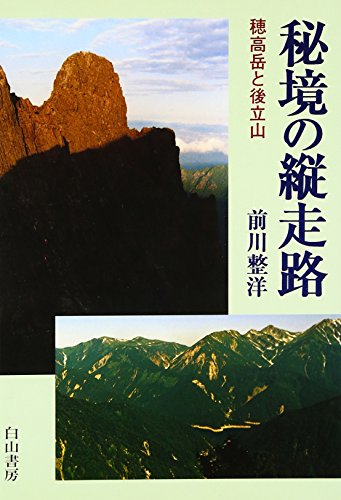 秘境の縦走路: 穂高岳と後立山 前川 整洋