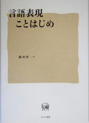 言語表現ことはじめ 筒井 洋一