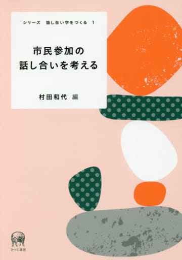 市民参加の話し合いを考える (シリーズ 話し合い学をつくる 1) 村田和代