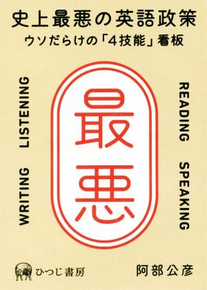 史上最悪の英語政策ウソだらけの「4技能」看板 阿部公彦; 氏デザイン(装丁デザイン)
