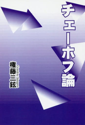 チェーホフ論 権藤三鉉