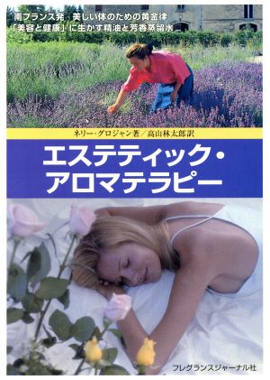 エステティック・アロマテラピー [Jun 01， 2000] ネリー グロジャン; 高山 林太郎