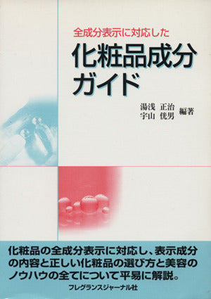 全成分表示に対応した化粧品成分ガイド 第3版 [Apr 01， 2004] 正治， 湯浅; 宇山 みつ男